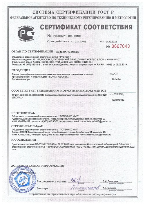 Сертификат соответствия Геофил
